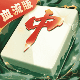 葡京直营电子红中麻将血流版下载-葡京直营电子红中麻将最新版下载 v1.0.144 安卓版
