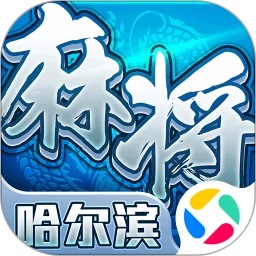 4886com威尼斯人下载哈尔滨麻将官方下载-4886com威尼斯人下载哈尔滨麻将手机版下载 v1.15 安卓版