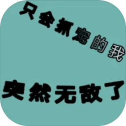 澳门金沙app1991突然无敌了最新版下载-澳门金沙app1991突然无敌了官方版下载 v1.68 安卓版